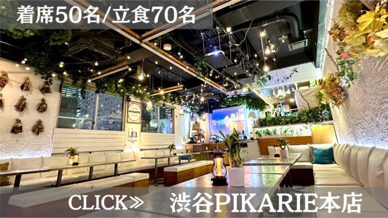 系列貸切パーティー&BBQ会場「渋谷PIKARIE道玄坂本店」〈渋谷×イベント会場〉