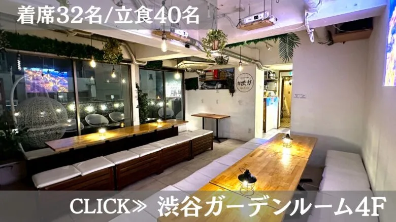 系列貸切パーティー&BBQ会場「渋谷ガーデンルーム4」〈渋谷×イベント会場〉