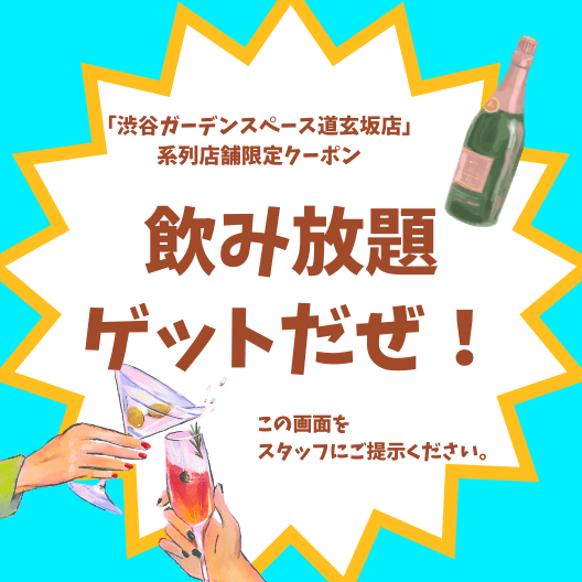 都内×手ぶらＢＢＱ×冷暖房完備「飲み放題クーポン」