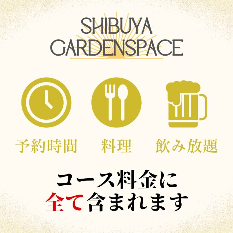 〈渋谷×貸切×新年会〉貸切パーティー会場「渋谷ガーデンスペース道玄坂店」貸切コース案内