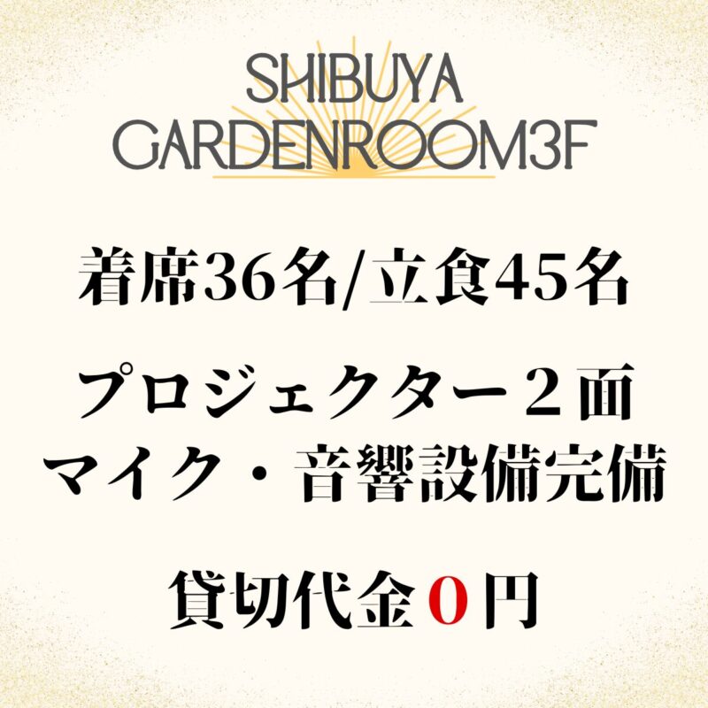 渋谷×貸切×忘年会　少人数から大人数までOK！