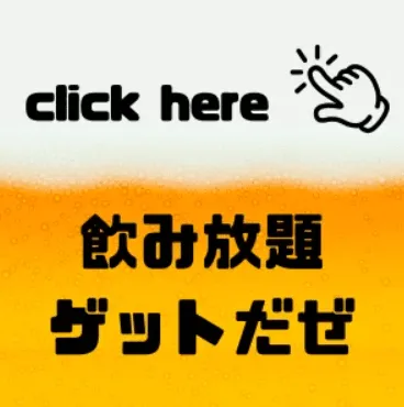 〈渋谷×貸切×パーティールーム〉飲み放題写真